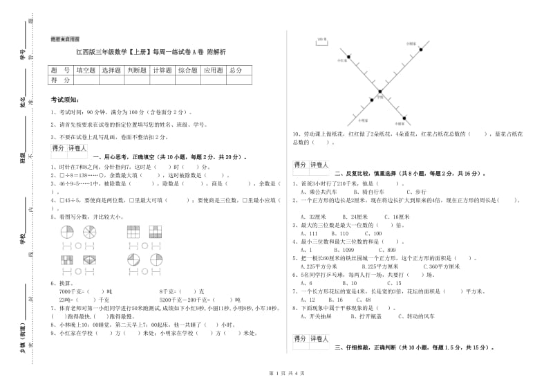 江西版三年级数学【上册】每周一练试卷A卷 附解析.doc_第1页