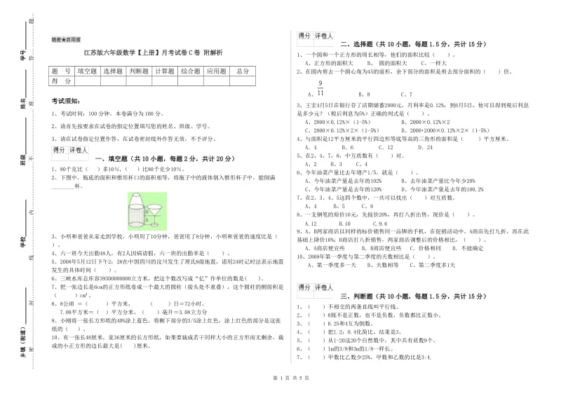 江苏版六年级数学【上册】月考试卷C卷 附解析.doc_第1页