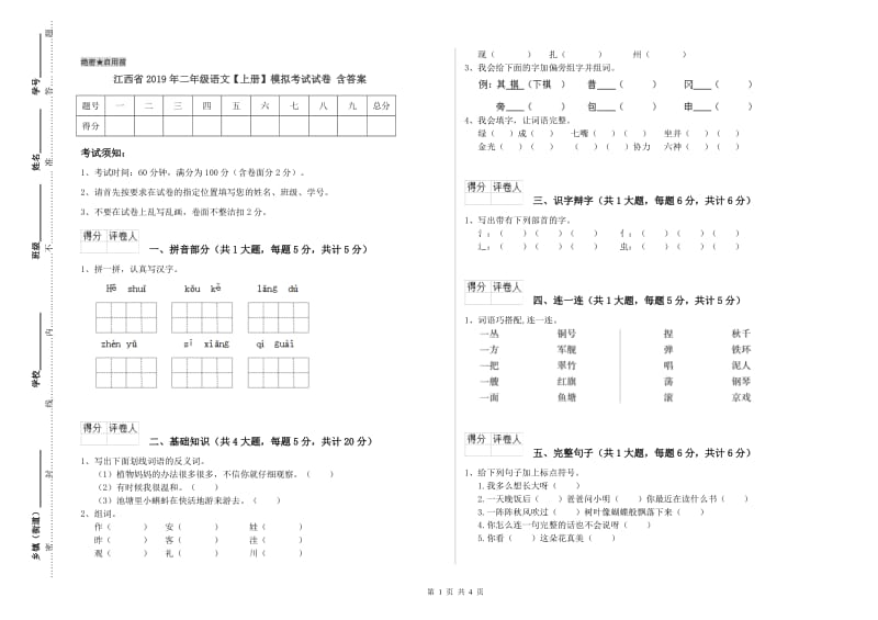 江西省2019年二年级语文【上册】模拟考试试卷 含答案.doc_第1页