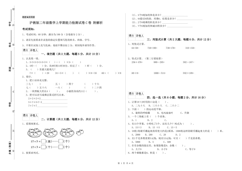 沪教版二年级数学上学期能力检测试卷C卷 附解析.doc_第1页