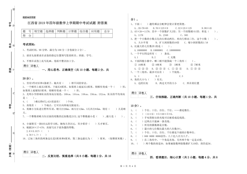 江西省2019年四年级数学上学期期中考试试题 附答案.doc_第1页