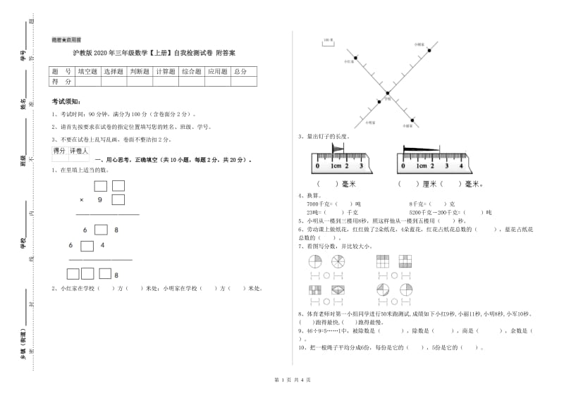 沪教版2020年三年级数学【上册】自我检测试卷 附答案.doc_第1页