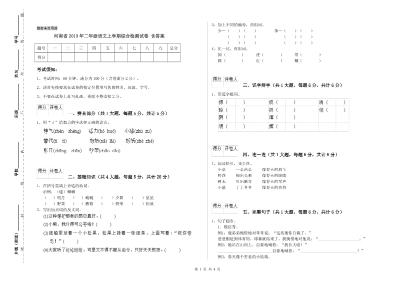 河南省2019年二年级语文上学期综合检测试卷 含答案.doc_第1页