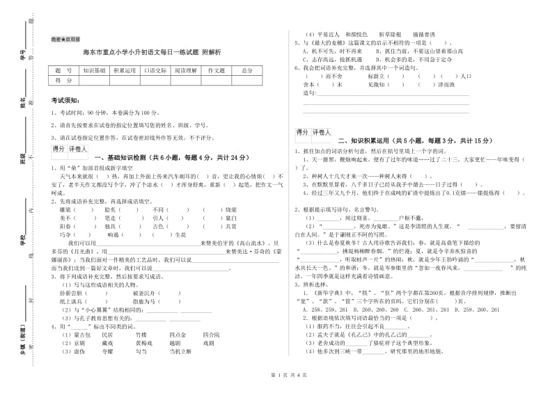 海东市重点小学小升初语文每日一练试题 附解析.doc_第1页