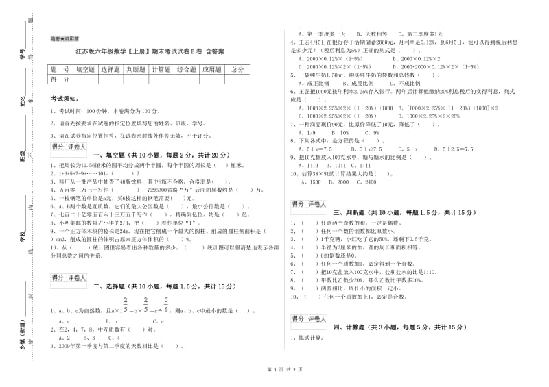 江苏版六年级数学【上册】期末考试试卷B卷 含答案.doc_第1页