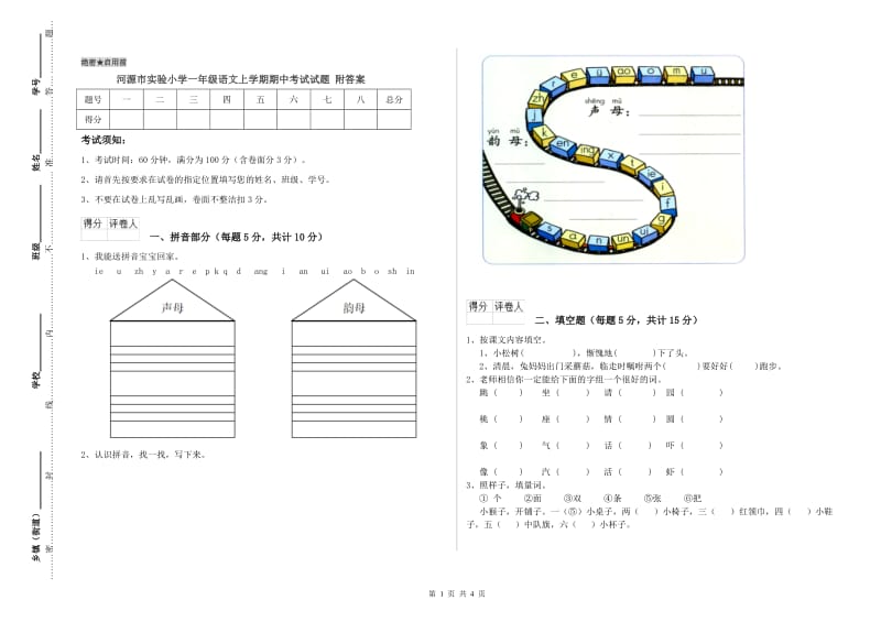 河源市实验小学一年级语文上学期期中考试试题 附答案.doc_第1页