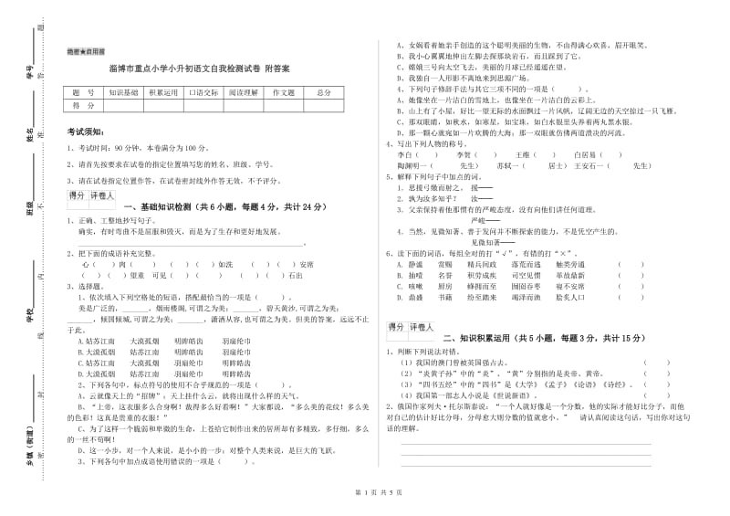 淄博市重点小学小升初语文自我检测试卷 附答案.doc_第1页