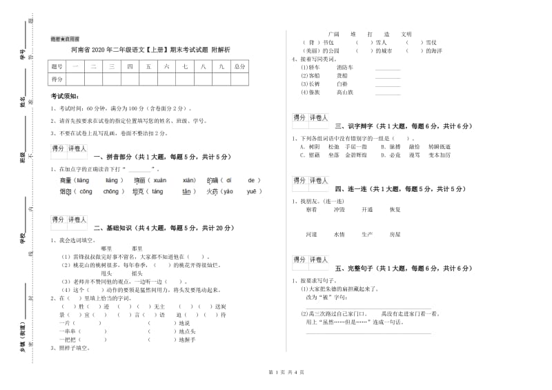 河南省2020年二年级语文【上册】期末考试试题 附解析.doc_第1页