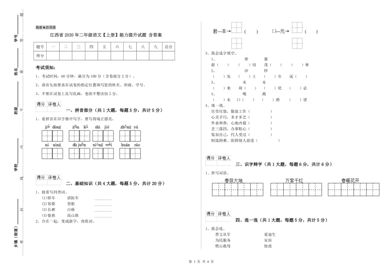 江西省2020年二年级语文【上册】能力提升试题 含答案.doc_第1页