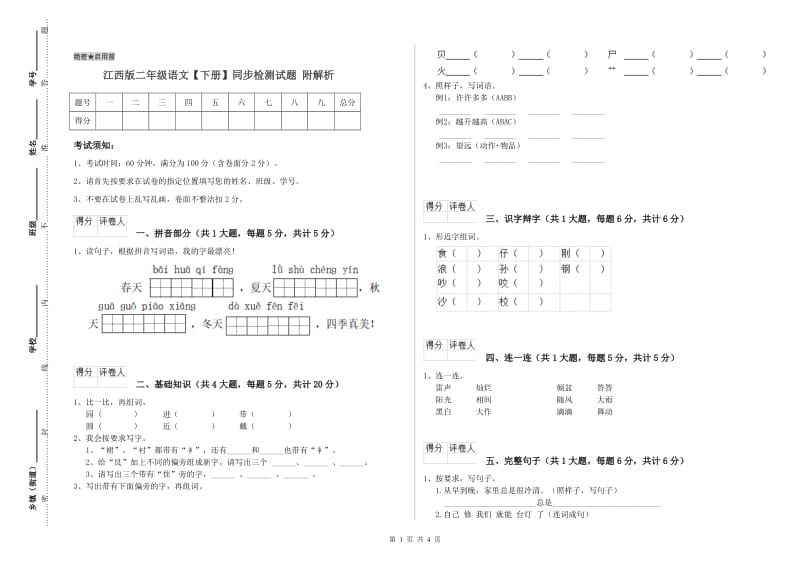 江西版二年级语文【下册】同步检测试题 附解析.doc_第1页