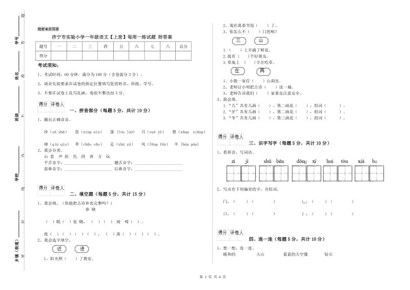 济宁市实验小学一年级语文【上册】每周一练试题 附答案.doc_第1页