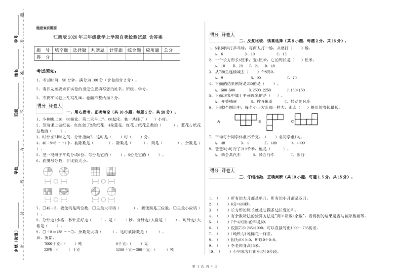 江西版2020年三年级数学上学期自我检测试题 含答案.doc_第1页