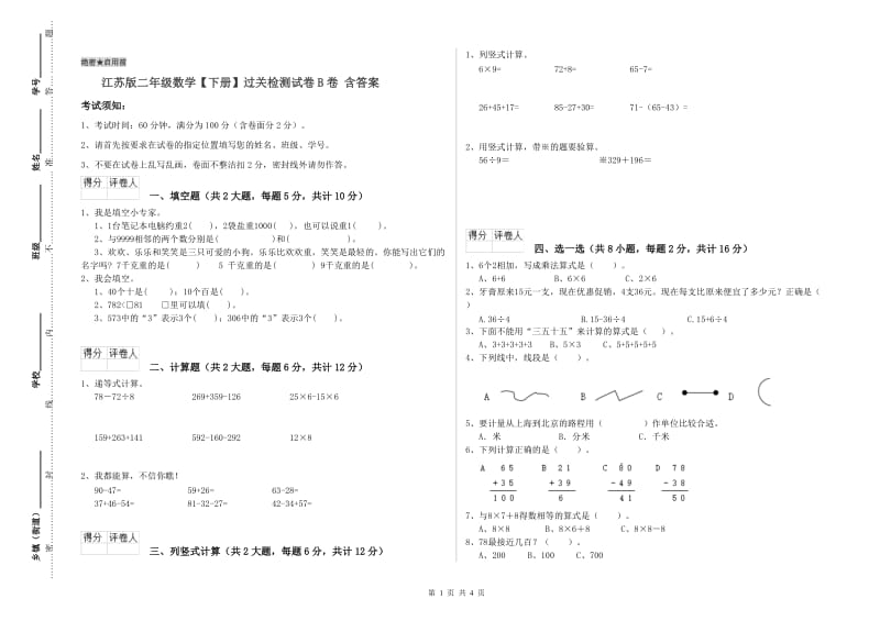 江苏版二年级数学【下册】过关检测试卷B卷 含答案.doc_第1页