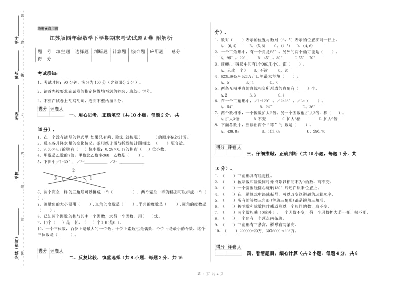 江苏版四年级数学下学期期末考试试题A卷 附解析.doc_第1页