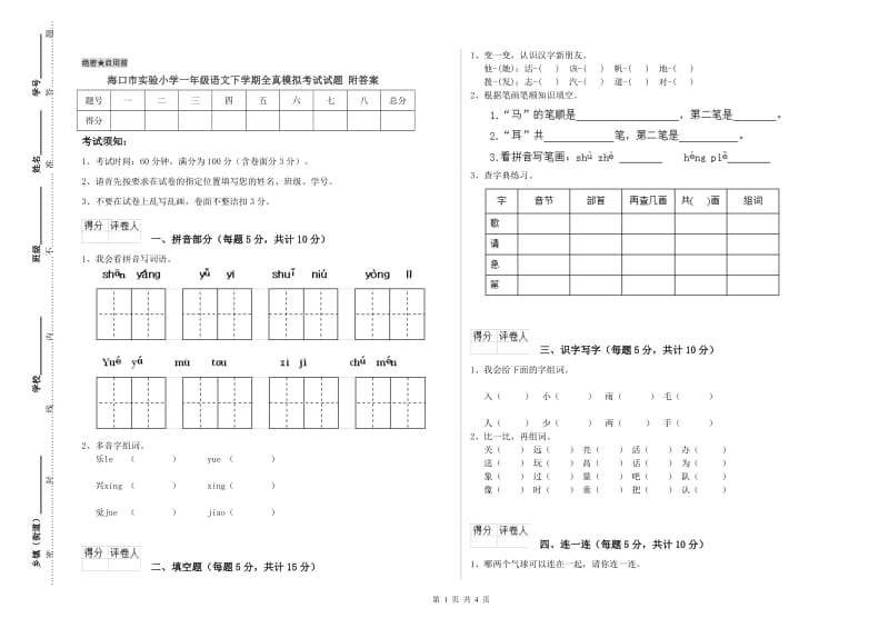 海口市实验小学一年级语文下学期全真模拟考试试题 附答案.doc_第1页