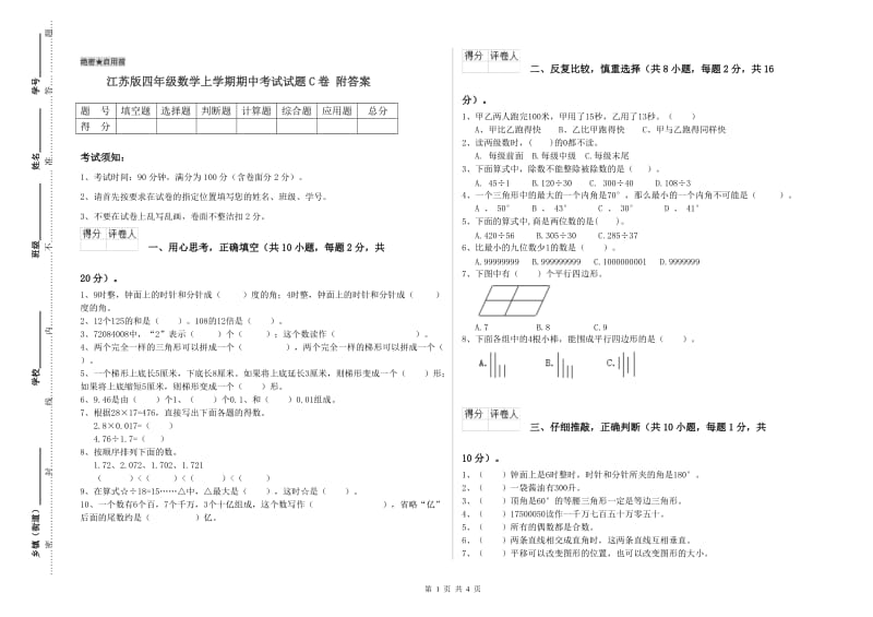 江苏版四年级数学上学期期中考试试题C卷 附答案.doc_第1页