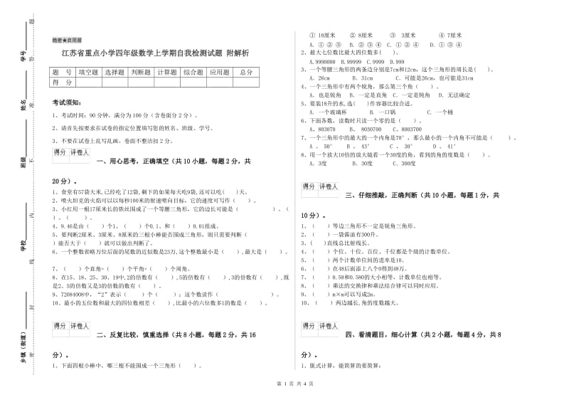 江苏省重点小学四年级数学上学期自我检测试题 附解析.doc_第1页