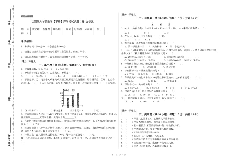 江西版六年级数学【下册】开学考试试题D卷 含答案.doc_第1页