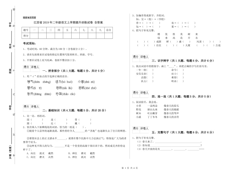 江西省2019年二年级语文上学期提升训练试卷 含答案.doc_第1页