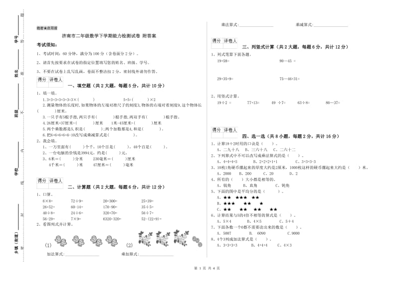 济南市二年级数学下学期能力检测试卷 附答案.doc_第1页