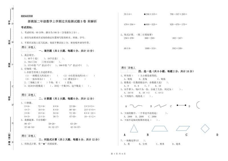 浙教版二年级数学上学期过关检测试题B卷 附解析.doc_第1页