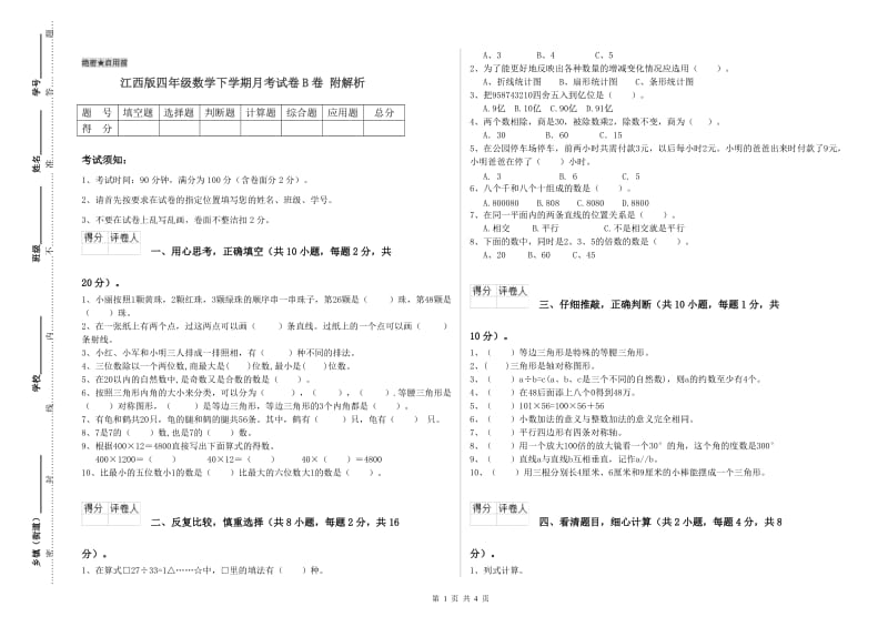 江西版四年级数学下学期月考试卷B卷 附解析.doc_第1页