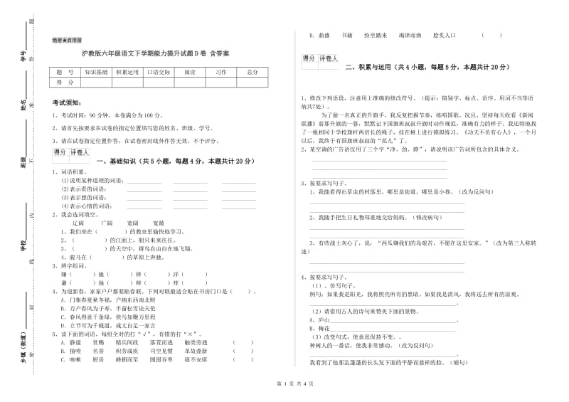 沪教版六年级语文下学期能力提升试题D卷 含答案.doc_第1页