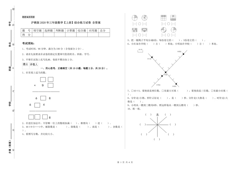 沪教版2020年三年级数学【上册】综合练习试卷 含答案.doc_第1页