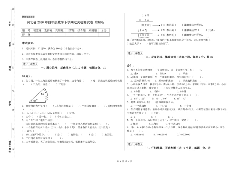 河北省2020年四年级数学下学期过关检测试卷 附解析.doc_第1页