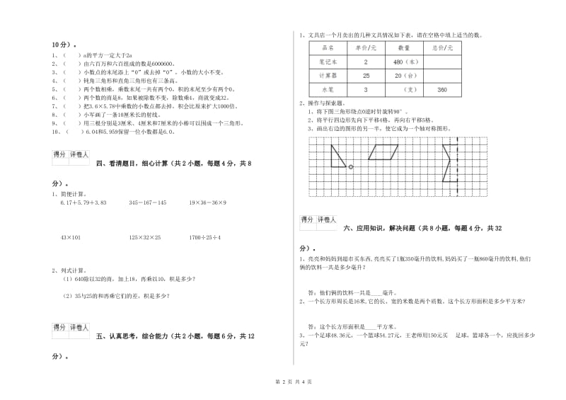 河北省2020年四年级数学下学期过关检测试卷 附解析.doc_第2页