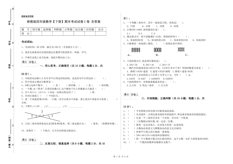 浙教版四年级数学【下册】期末考试试卷C卷 含答案.doc_第1页