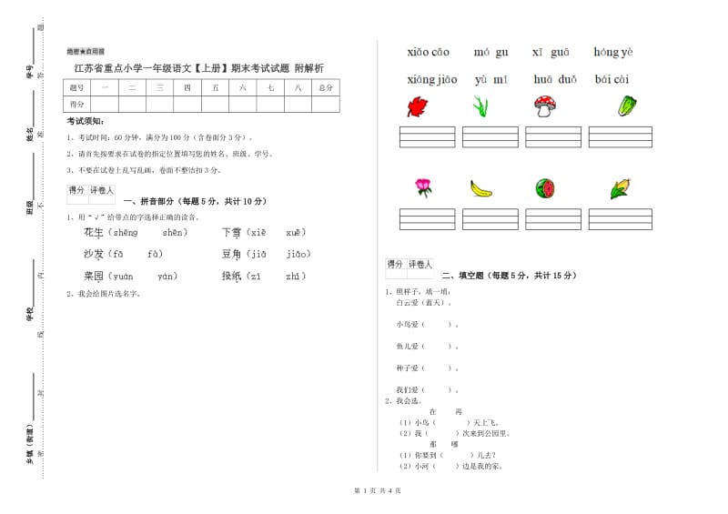 江苏省重点小学一年级语文【上册】期末考试试题 附解析.doc_第1页