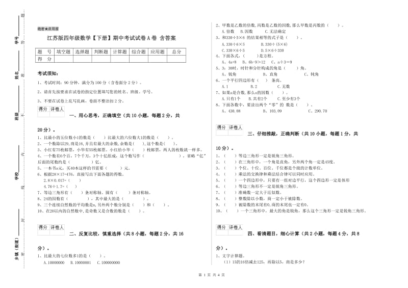 江苏版四年级数学【下册】期中考试试卷A卷 含答案.doc_第1页