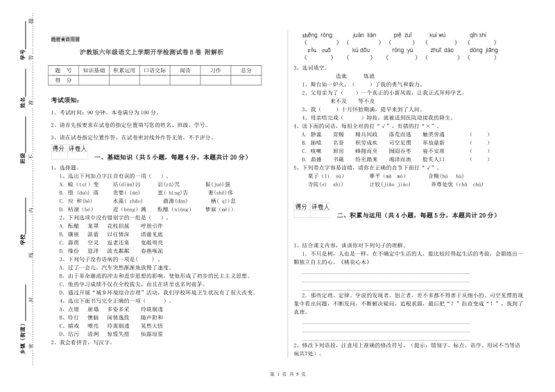 沪教版六年级语文上学期开学检测试卷B卷 附解析.doc_第1页