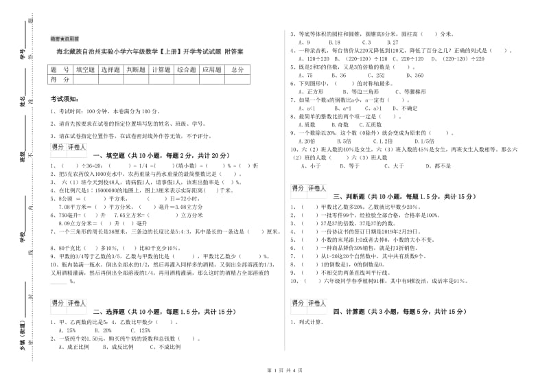 海北藏族自治州实验小学六年级数学【上册】开学考试试题 附答案.doc_第1页