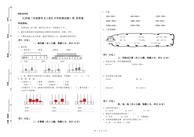 江西版二年级数学【上册】开学检测试题C卷 附答案.doc_第1页