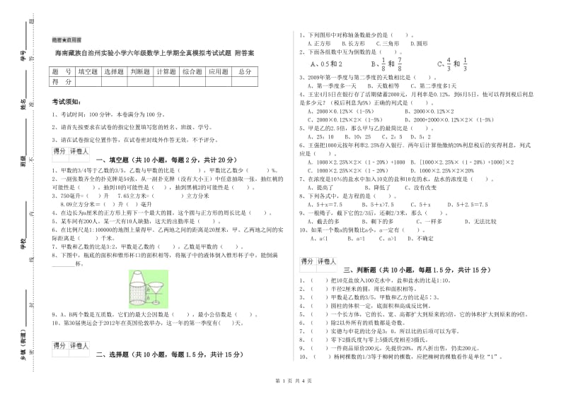 海南藏族自治州实验小学六年级数学上学期全真模拟考试试题 附答案.doc_第1页