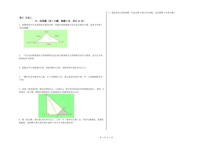 海南藏族自治州实验小学六年级数学上学期全真模拟考试试题 附答案.doc_第3页