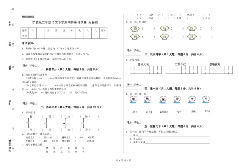 沪教版二年级语文下学期同步练习试卷 附答案.doc_第1页