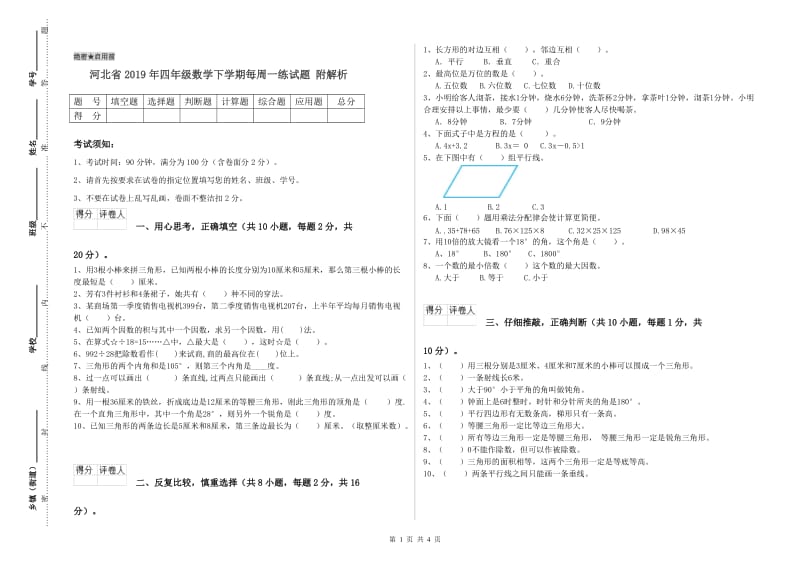 河北省2019年四年级数学下学期每周一练试题 附解析.doc_第1页