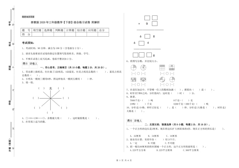 浙教版2020年三年级数学【下册】综合练习试卷 附解析.doc_第1页