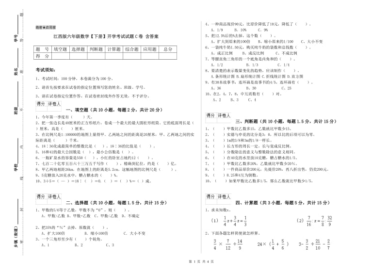 江西版六年级数学【下册】开学考试试题C卷 含答案.doc_第1页