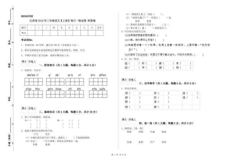 江西省2019年二年级语文【上册】每日一练试卷 附答案.doc_第1页