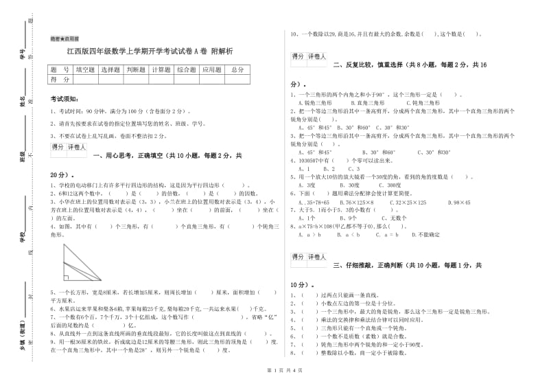 江西版四年级数学上学期开学考试试卷A卷 附解析.doc_第1页