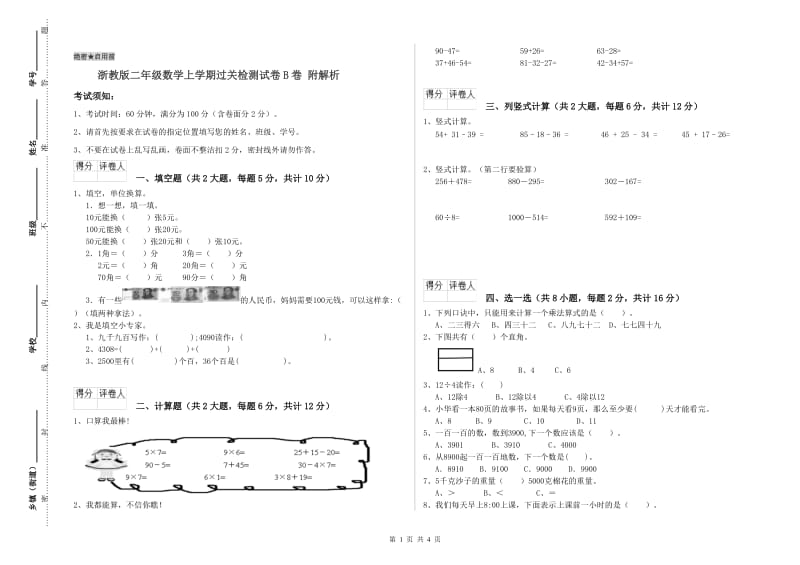 浙教版二年级数学上学期过关检测试卷B卷 附解析.doc_第1页