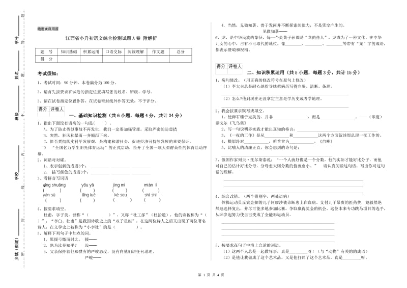 江西省小升初语文综合检测试题A卷 附解析.doc_第1页