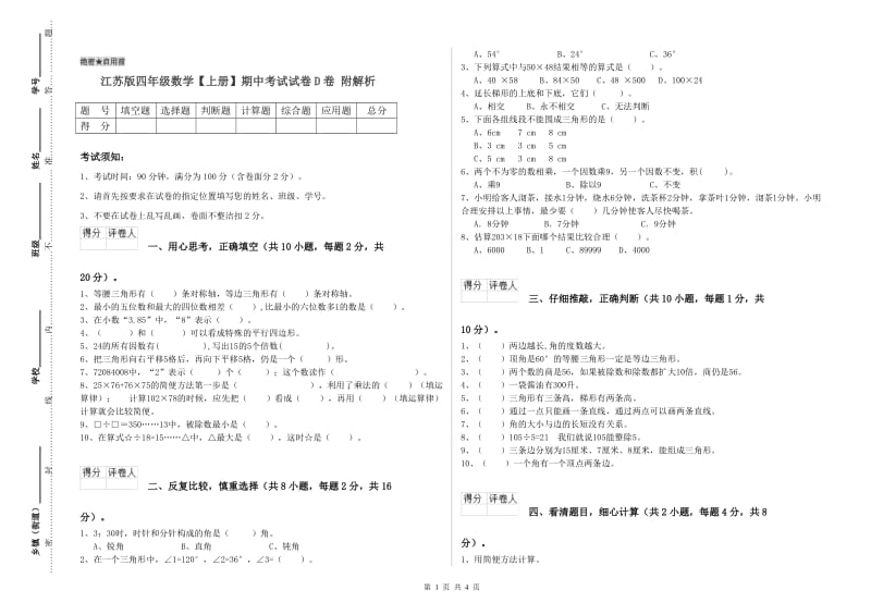 江苏版四年级数学【上册】期中考试试卷D卷 附解析.doc_第1页