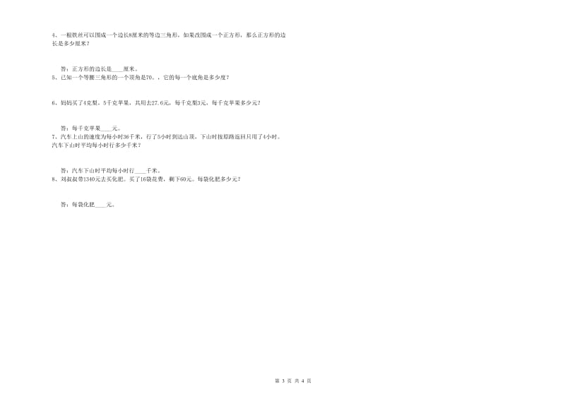 江苏版四年级数学【上册】期中考试试卷D卷 附解析.doc_第3页