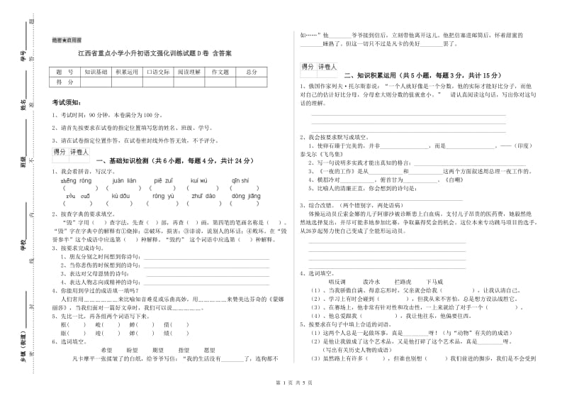 江西省重点小学小升初语文强化训练试题D卷 含答案.doc_第1页