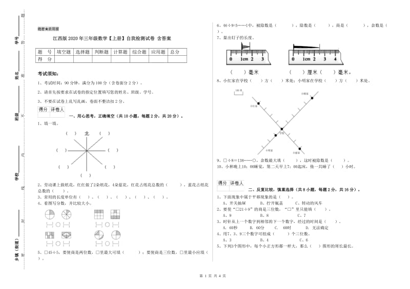 江西版2020年三年级数学【上册】自我检测试卷 含答案.doc_第1页